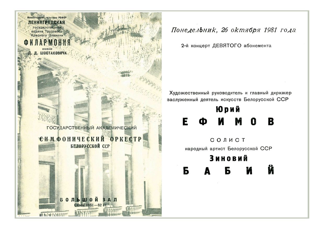 Симфонический концерт
Дирижер – Юрий Ефимов